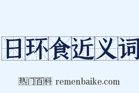 日环食近义词是什么意思的图片